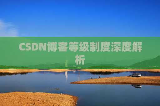 CSDN博客等级制度深度解析